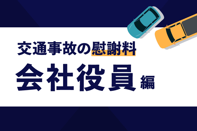 交通事故の慰謝料・会社役員編|休業損害の計算方法は?役員報酬に要注意