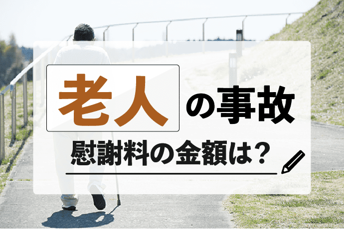 交通事故で高齢者(老人)が死亡した場合の慰謝料や逸失利益の金額は?