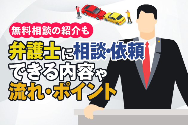 弁護士に相談・依頼できる内容や流れ・ポイント|無料相談の紹介も