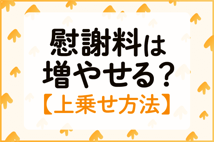 交通事故の慰謝料は増やせる?上乗せの方法をまとめて公開!
