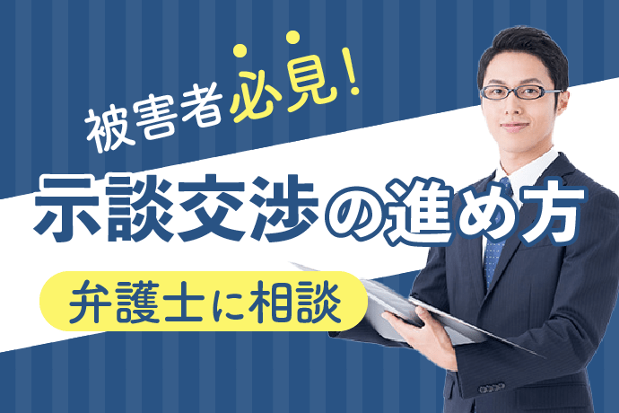 交通事故|示談前の被害者必見!納得のいく示談を弁護士と目指そう