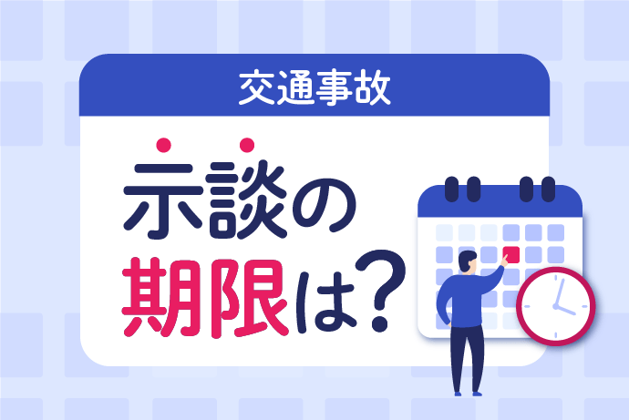交通事故示談は期限(時効)までに成立を!期限の長さや時効の延長方法を解説
