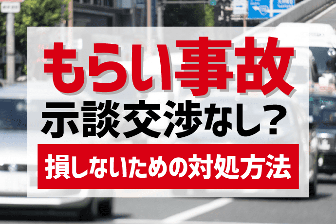 もらい事故では保険会社が示談交渉してくれない!損しないための対処方法とは