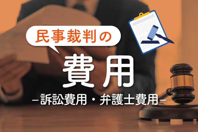 民事裁判にかかる費用は訴訟費用と弁護士費用|負担を減らす方法はある?