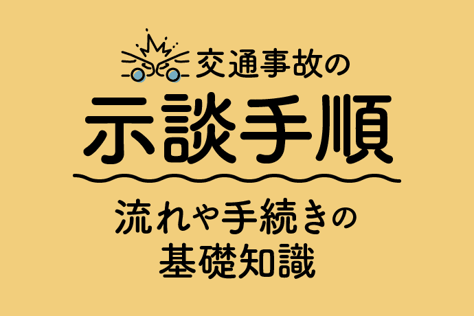 交通事故の示談手順|流れや手続きの基礎知識を解説
