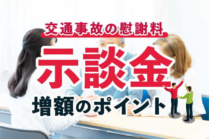 交通事故の慰謝料を上げる方法はある?示談金の増額ポイントとは