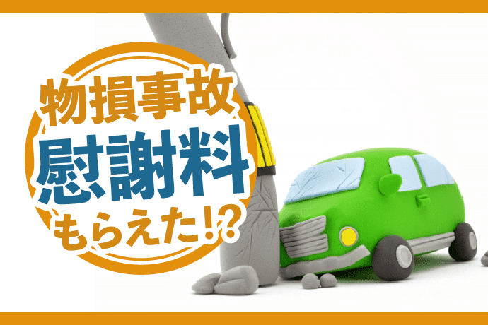 物損事故で慰謝料がもらえた事例|原則もらえない理由と獲得を目指す方法
