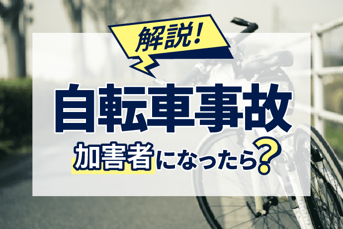 自損 相手自転車は補償なし