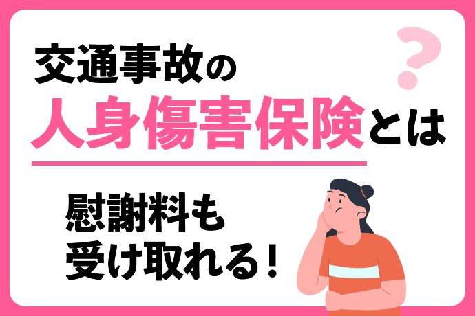 人身傷害保険ってどんな保険なの?慰謝料も受け取れる保険について解説