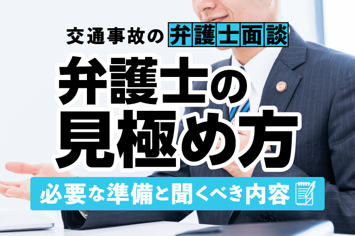 交通事故の弁護士面談で必要な準備と聞くべき内容|弁護士の見極め方