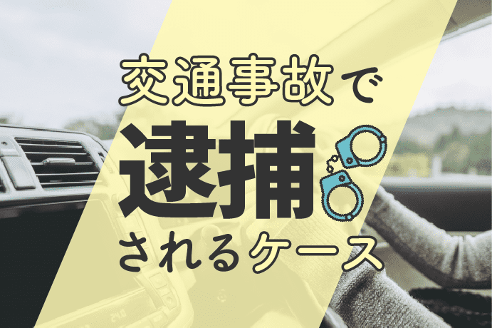 交通事故で逮捕されるケースや後日逮捕の可能性は?逮捕後の流れも解説