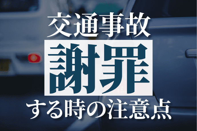 交通事故を起こしたら謝罪は必要?誠意を感じてもらえるポイントを解説