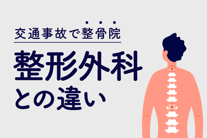 交通事故で整骨院に通院する際の注意点|整形外科との違いは?