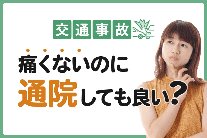 交通事故で痛くないのに通院しても良い理由と不正請求を疑われないポイント