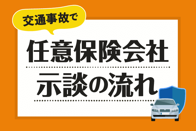 交通事故で任意保険会社と示談するときの流れと損しないための知識