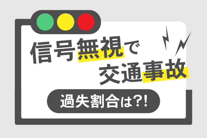 信号無視の事故は過失割合いくら?自動車・自転車・歩行者すべて解説