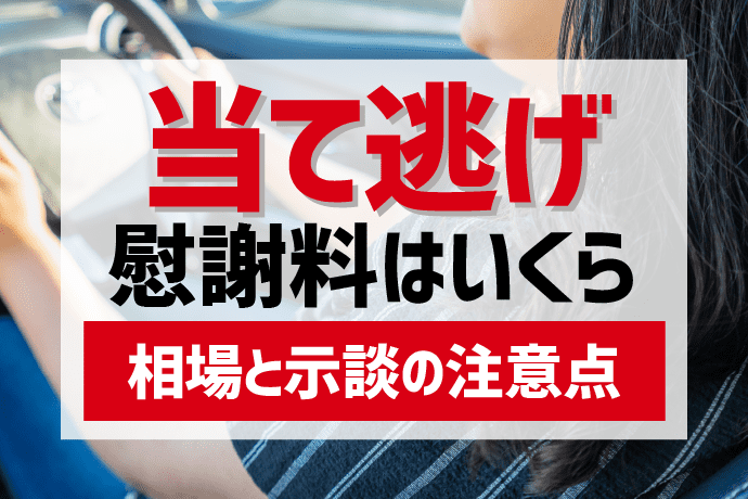 当て逃げの慰謝料や示談までの流れ 犯人が見つからない間の対処法も アトム法律事務所弁護士法人