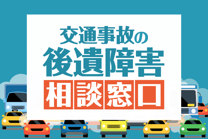 交通事故の後遺障害相談窓口|等級認定・慰謝料増額を弁護士に無料で相談できる