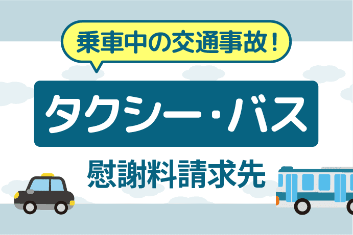 タクシー・バス乗車中の交通事故|慰謝料請求相手は?バスと事故した場合も解説