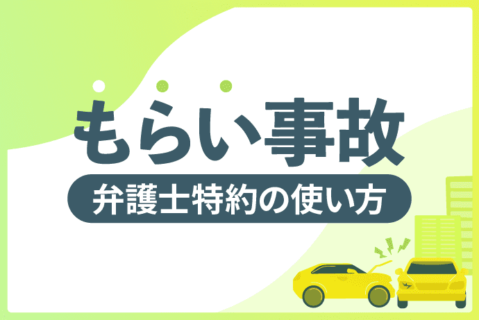 もらい事故も弁護士特約を使わないと慰謝料が低い!特約の使い方も解説
