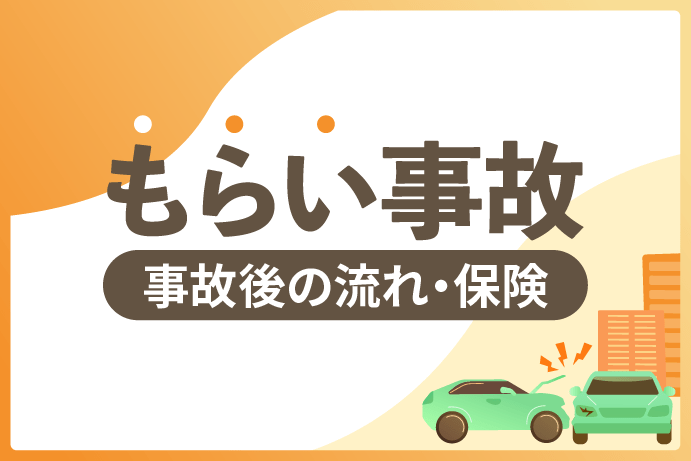 もらい事故とは?損害賠償請求で損しない対処法と利用可能な自分の保険も解説