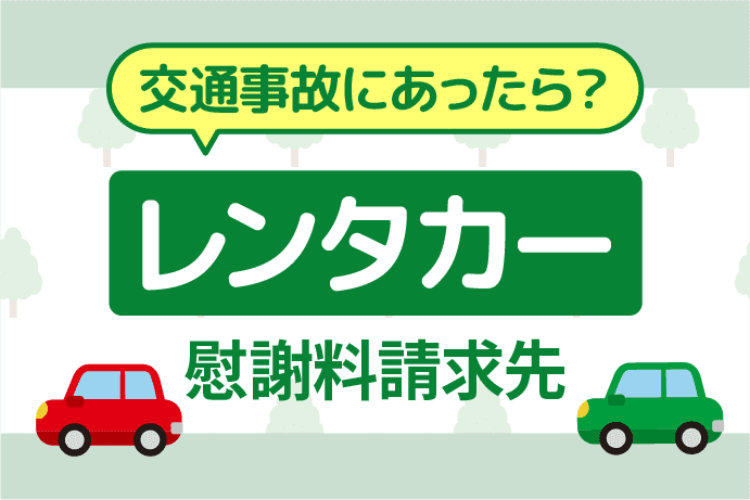 レンタカーでの交通事故|慰謝料請求先と被害者の補償について解説