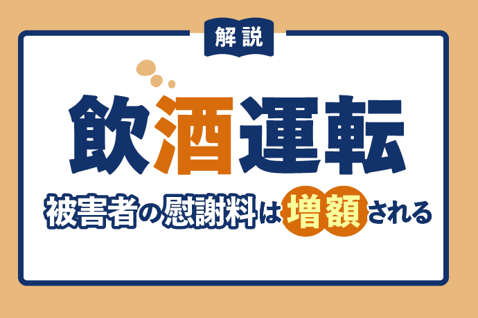 飲酒運転事故は被害者の慰謝料が増額される!増額幅や増額のコツを解説