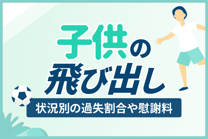 子供の飛び出し事故|状況別の過失割合や慰謝料、今後の流れが全部わかる