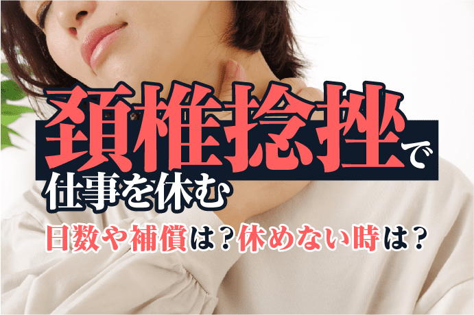 頚椎捻挫で仕事は何日休む?補償や休めない場合の対処法も解説