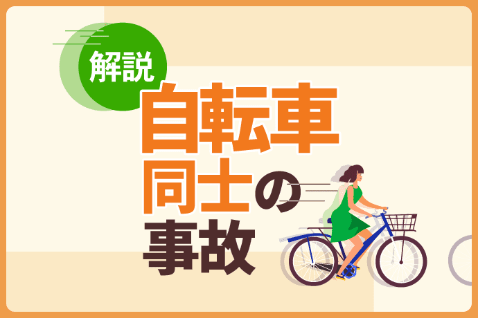 車と自転車の事故｜過失割合と慰謝料相場は？被害者が知るべき計算方法 