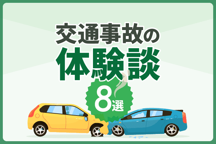 交通事故の体験談8選|示談交渉や後遺障害認定の様子、実際の慰謝料額は?