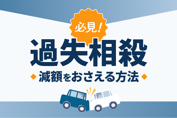 過失相殺とは?計算方法と適用範囲を解説!減額のおさえ方も紹介
