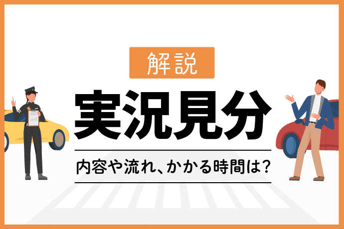 実況見分の流れや注意点は?過失割合への影響も踏まえて解説