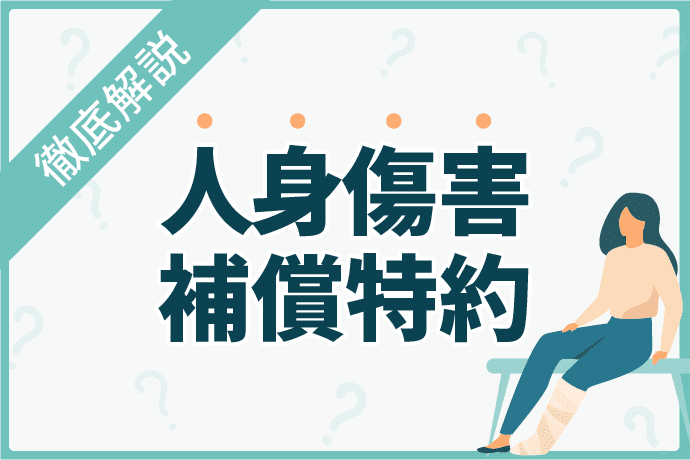 人身傷害補償特約の補償内容と必要性|搭乗者傷害保険との違いは?