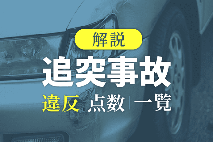 追突事故の違反点数一覧|通知はいつ来る?罰金や処分の流れも解説