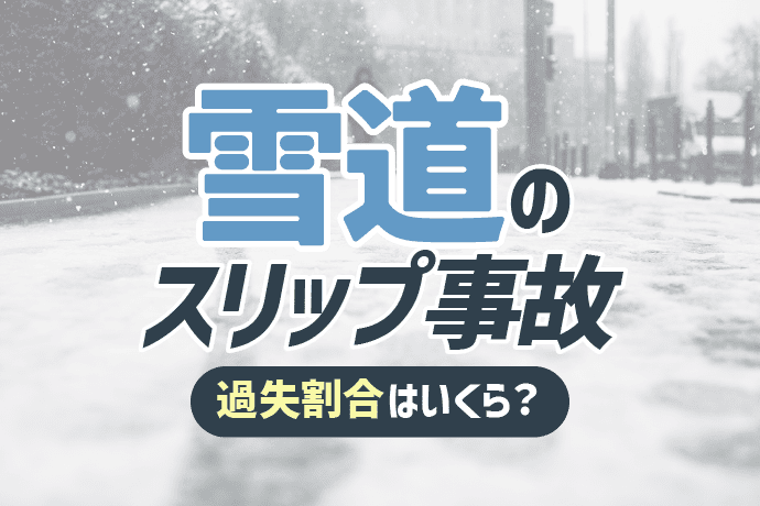 雪道のスリップ事故の過失割合は?ノーマルタイヤや積雪状況は影響する?