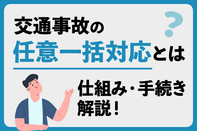 交通事故の任意一括対応とは?注意点や拒否・打ち切りへの対処法も解説