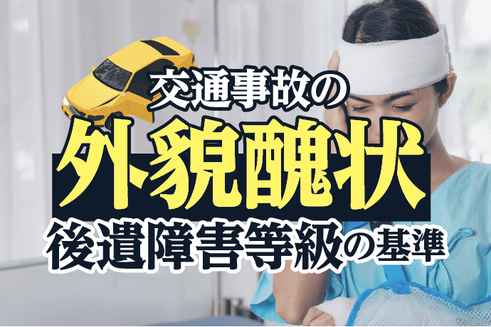交通事故における顔の傷(外貌醜状)を解説|後遺障害等級の基準とは?