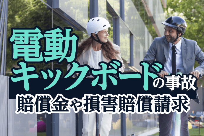 電動キックボードとの事故|賠償金や損害賠償請求の方法は?過失割合も解説