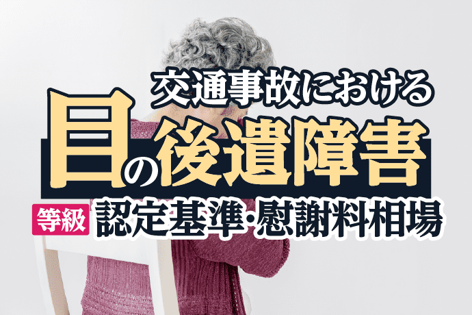 交通事故における目の後遺障害について解説|等級の認定基準、慰謝料相場とは?
