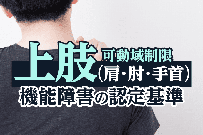 上肢(肩・肘・手首)の後遺障害を解説|可動域制限、機能障害の認定基準とは?