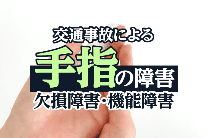 交通事故による手指の障害について解説|欠損障害、機能障害の後遺障害認定基準とは?