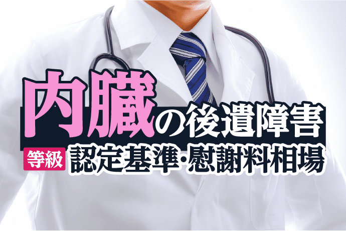 交通事故による内臓の後遺障害について解説|等級の認定基準や慰謝料相場とは?
