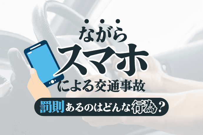 ながらスマホによる事故|罰則があるのはどんな行為?被害にあったら?