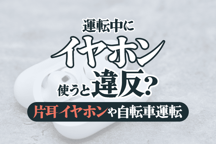 運転中にイヤホンを使うと違反?片耳イヤホンや自転車の運転中は?