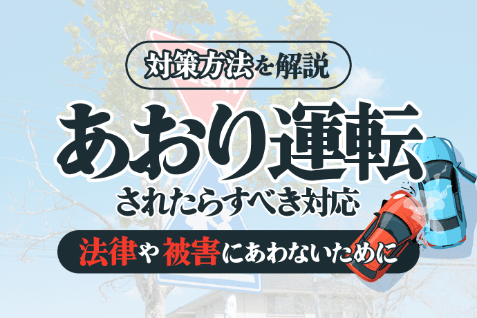 あおり運転をされたらすべき対応|法律や被害にあわないための対策も解説