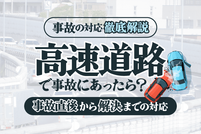高速道路で事故にあったらどうする?事故直後から解決までの対応を徹底解説