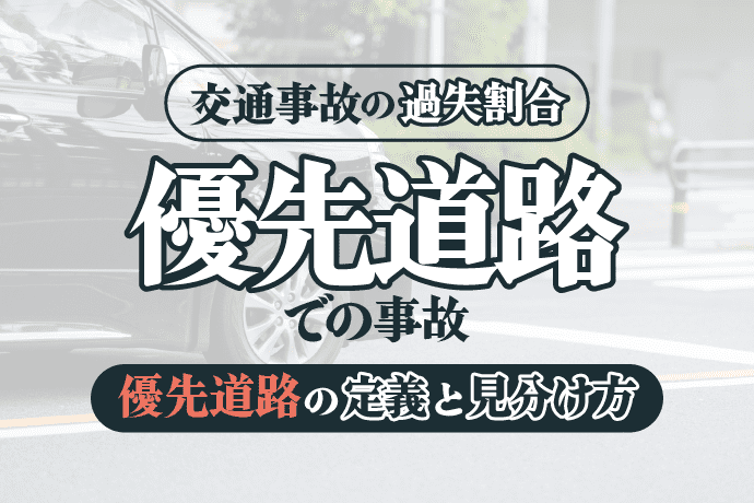 優先道路での事故|優先なのに過失割合がつく?優先道路の定義と見分け方