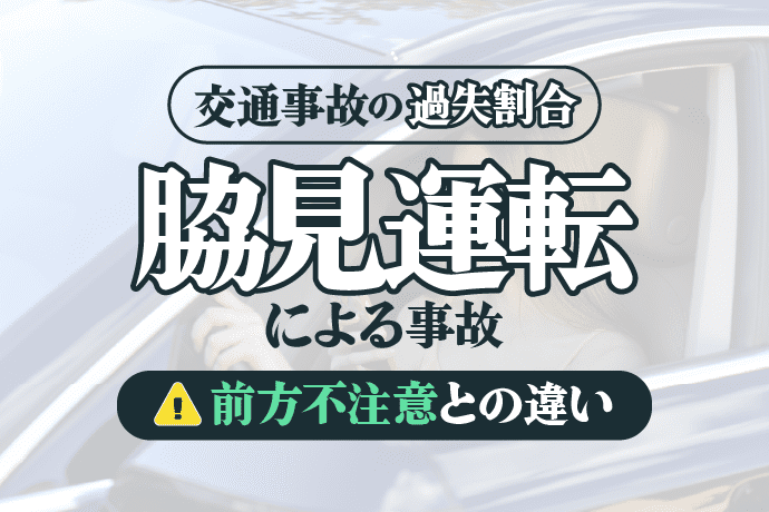 脇見運転による事故|前方不注意との違いは?過失割合や違反点数も解説