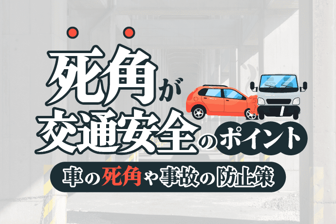 死角が交通安全のポイント!車の死角や交通事故の防止策を一挙紹介